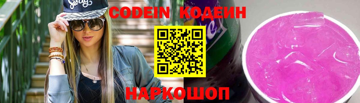 Кодеиновый сироп Lean Purple Drank  Codein напиток Lean (лин)  Вход с VPN  Подольск 